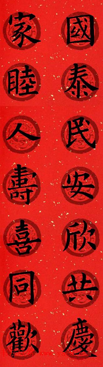 集字书法春联_欧阳询楷书七言对联合辑