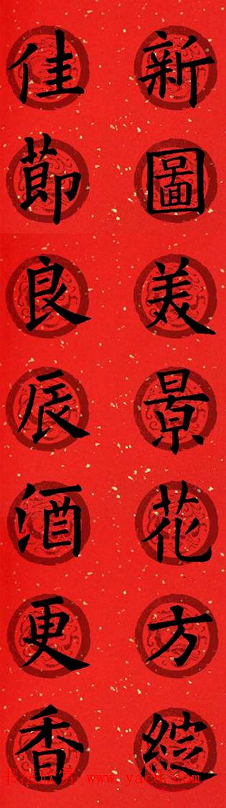 集字书法春联_欧阳询楷书七言对联合辑