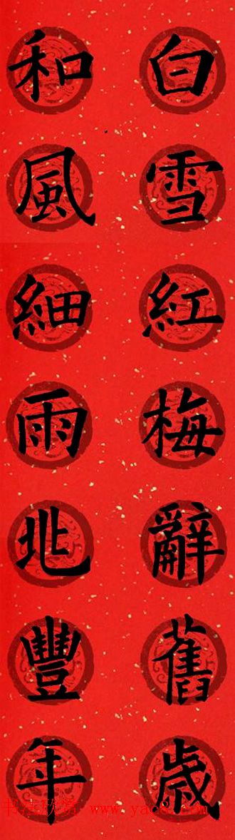 集字书法春联_欧阳询楷书七言对联合辑