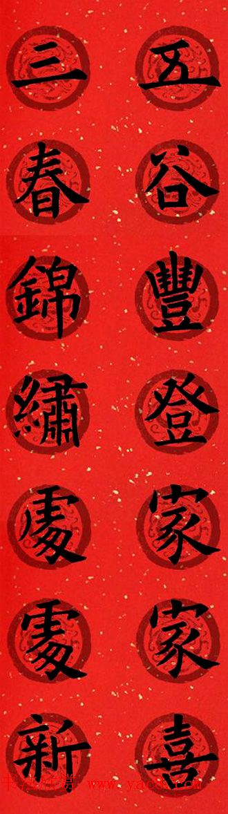 集字书法春联_欧阳询楷书七言对联合辑