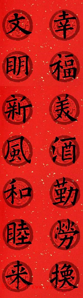 集字书法春联_欧阳询楷书七言对联合辑