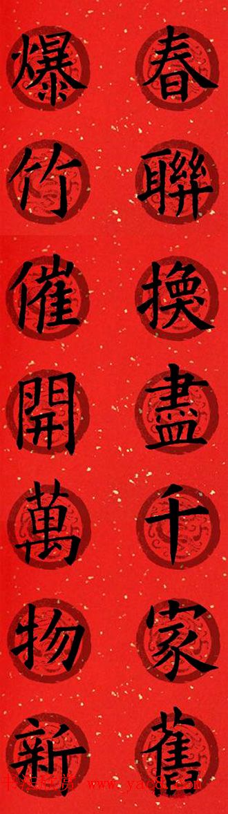 集字书法春联_欧阳询楷书七言对联合辑