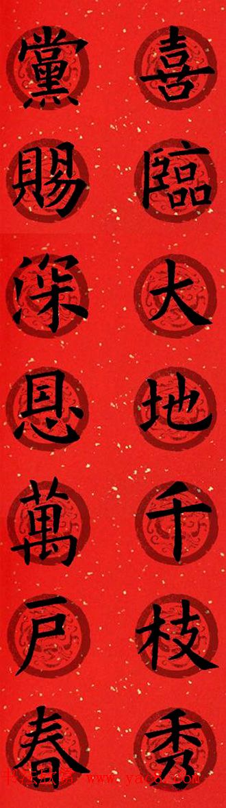 集字书法春联_欧阳询楷书七言对联合辑