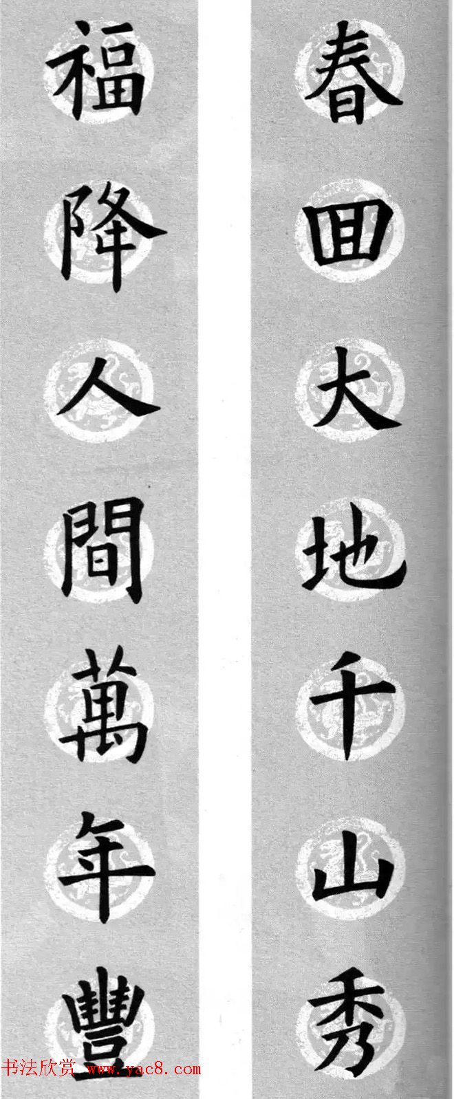 集字书法春联_欧阳询楷书七言对联合辑