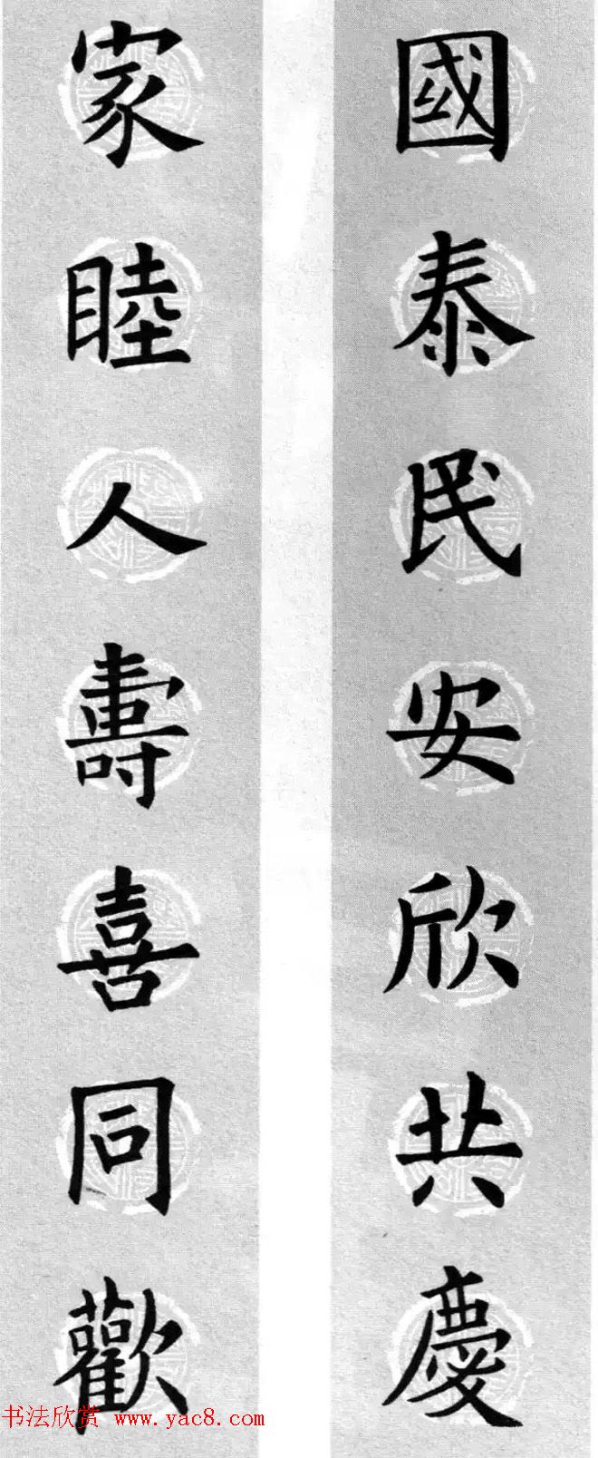 集字书法春联_欧阳询楷书七言对联合辑