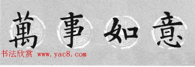 集字书法春联_欧阳询楷书七言对联合辑