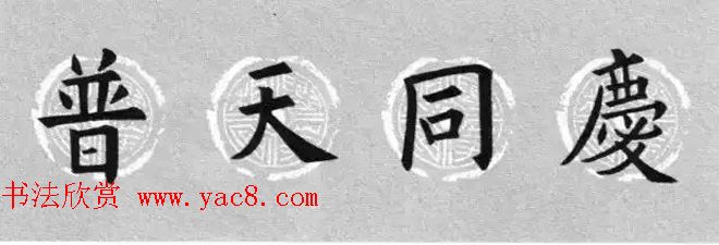 集字书法春联_欧阳询楷书七言对联合辑