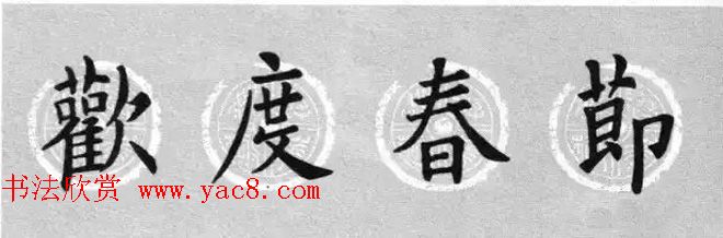 集字书法春联_欧阳询楷书七言对联合辑