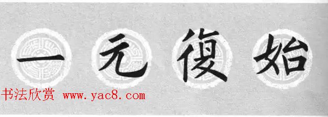 集字书法春联_欧阳询楷书七言对联合辑