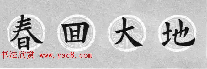集字书法春联_欧阳询楷书七言对联合辑