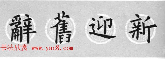 集字书法春联_欧阳询楷书七言对联合辑