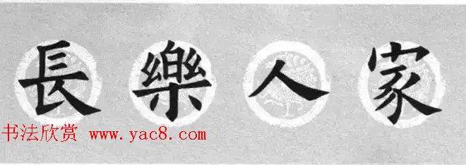 集字书法春联_欧阳询楷书七言对联合辑