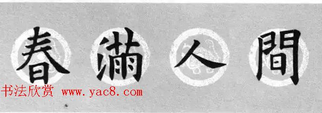 集字书法春联_欧阳询楷书七言对联合辑