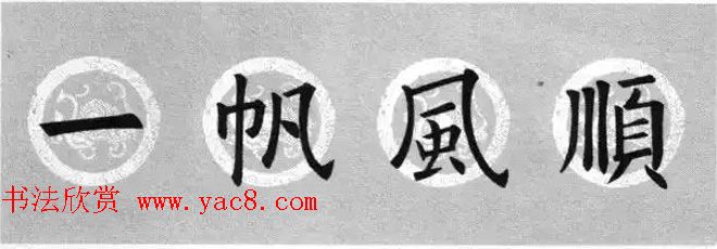 集字书法春联_欧阳询楷书七言对联合辑