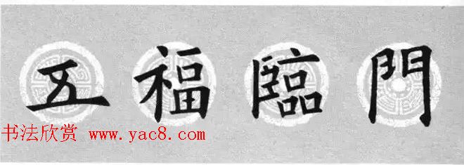 集字书法春联_欧阳询楷书七言对联合辑