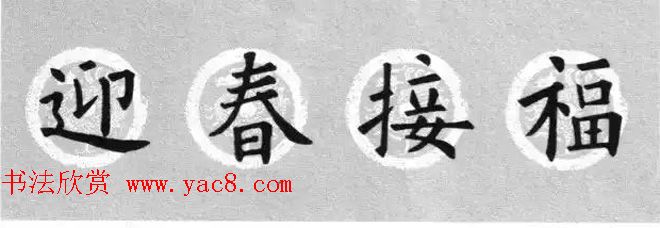 集字书法春联_欧阳询楷书七言对联合辑