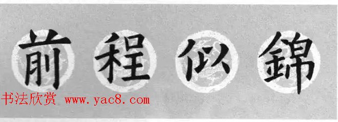 集字书法春联_欧阳询楷书七言对联合辑