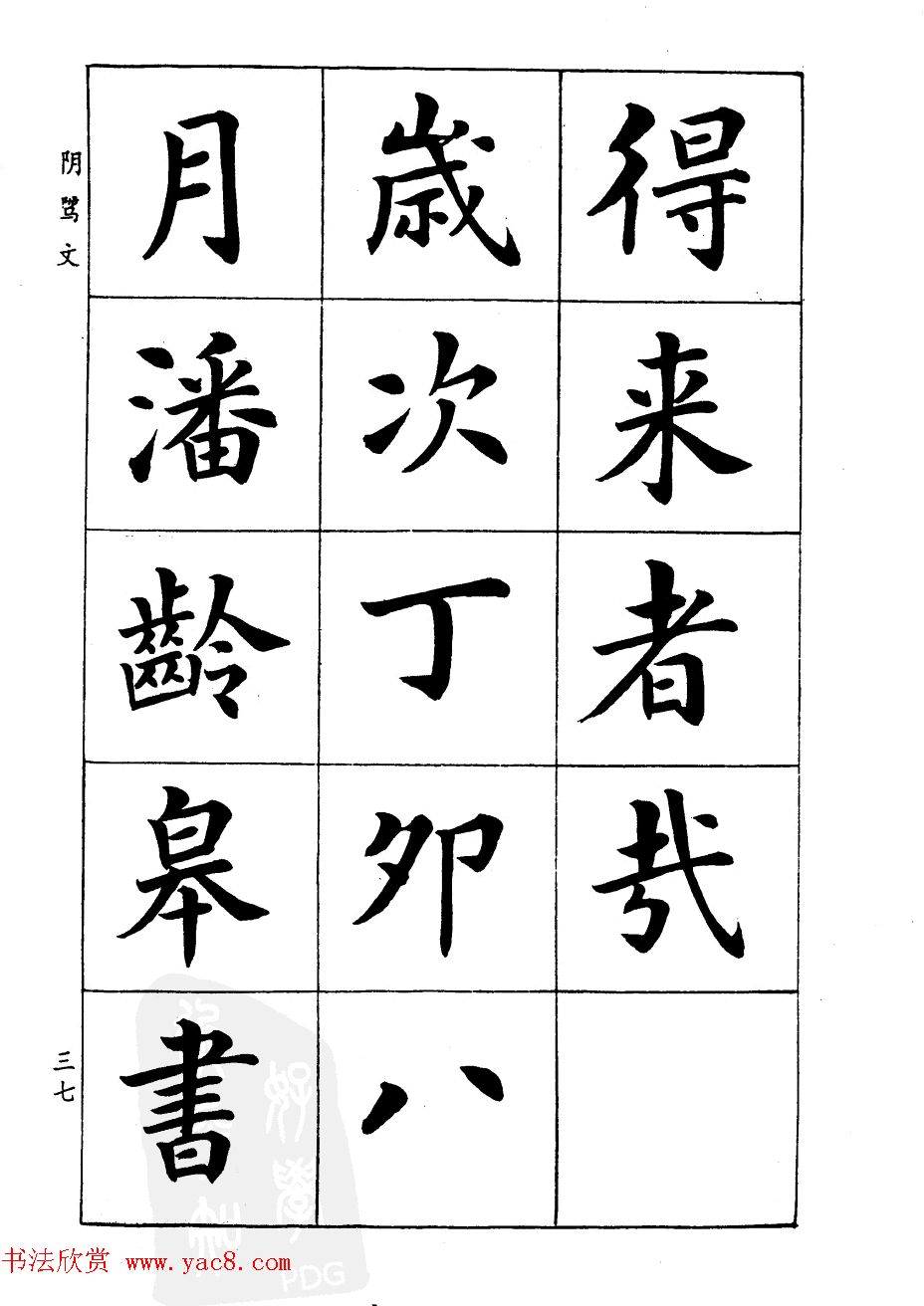 潘龄皋楷书字帖《文昌帝君阴骘文》