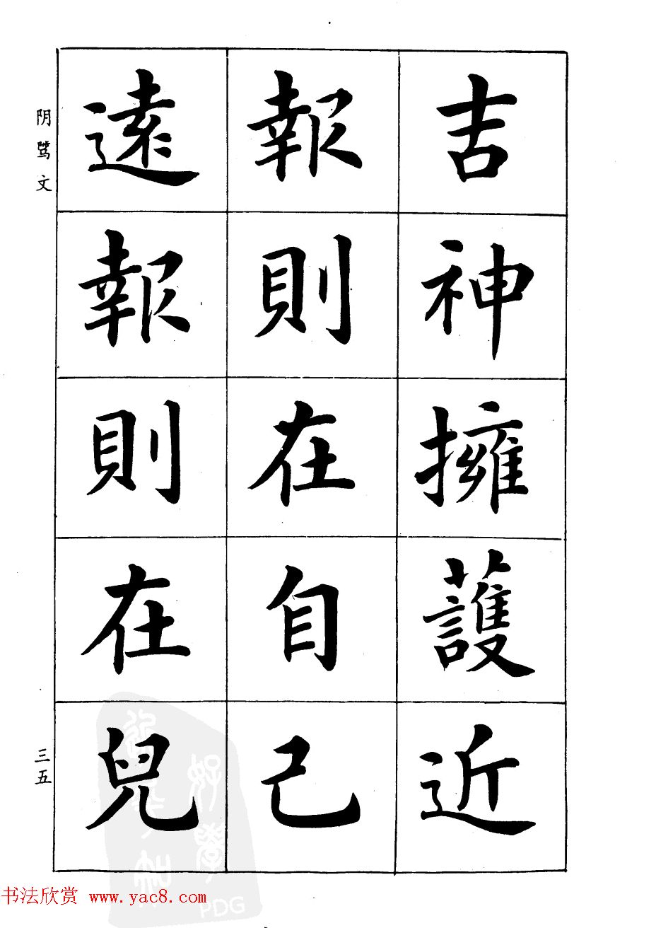 潘龄皋楷书字帖《文昌帝君阴骘文》