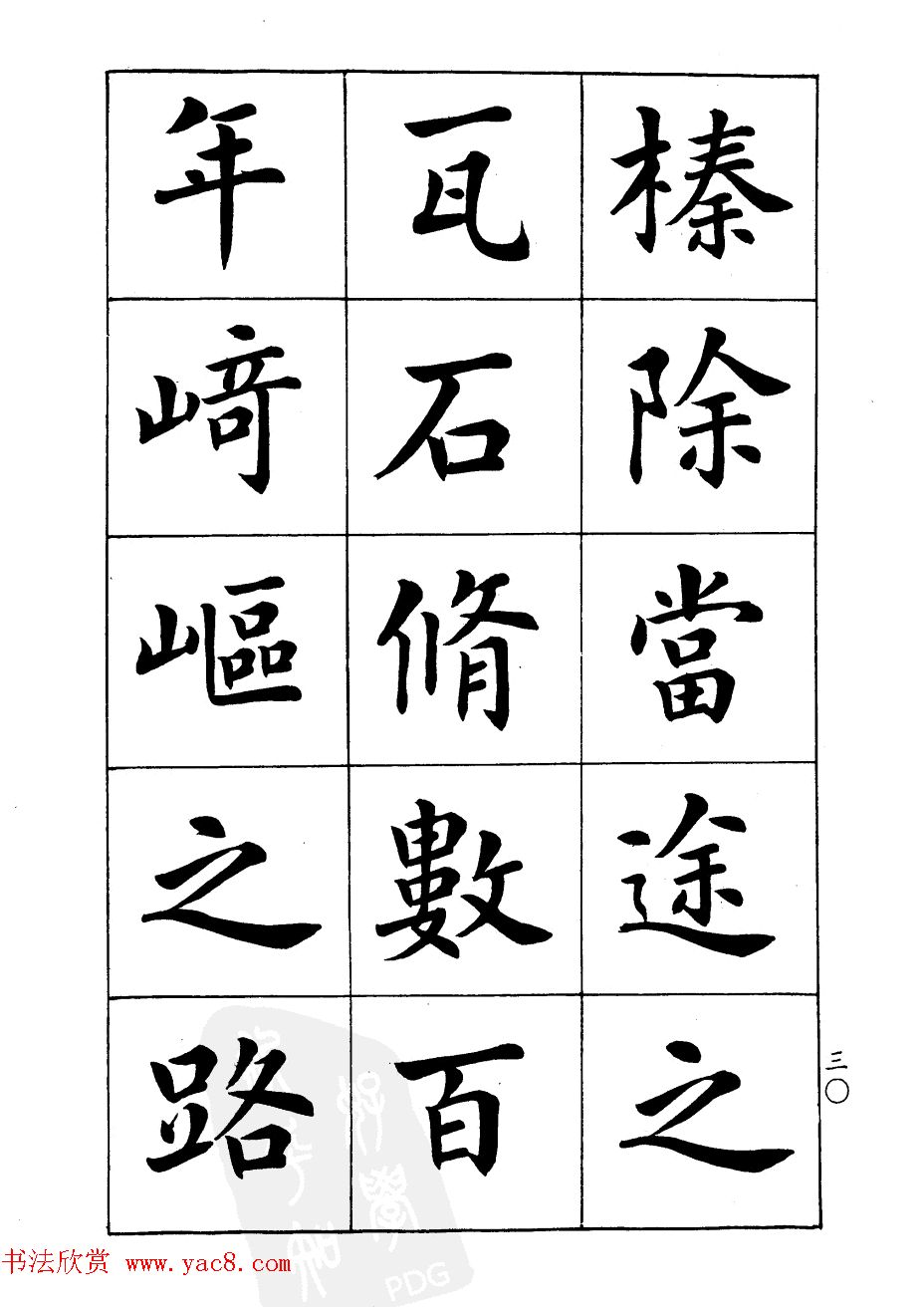 潘龄皋楷书字帖《文昌帝君阴骘文》