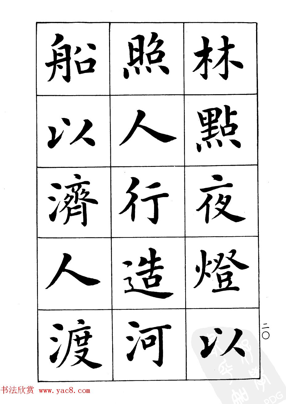 潘龄皋楷书字帖《文昌帝君阴骘文》