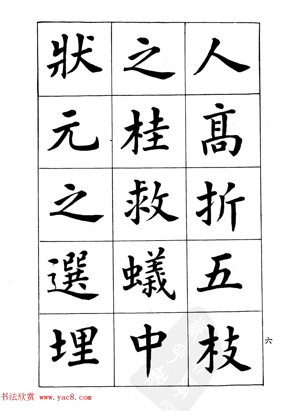 潘龄皋楷书字帖《文昌帝君阴骘文》