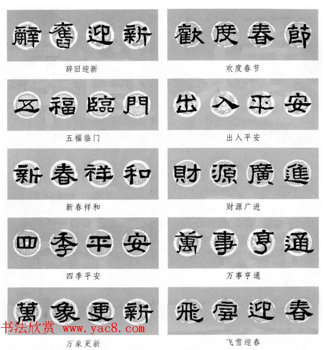 隶书春联欣赏_张迁碑集字七言春联合辑