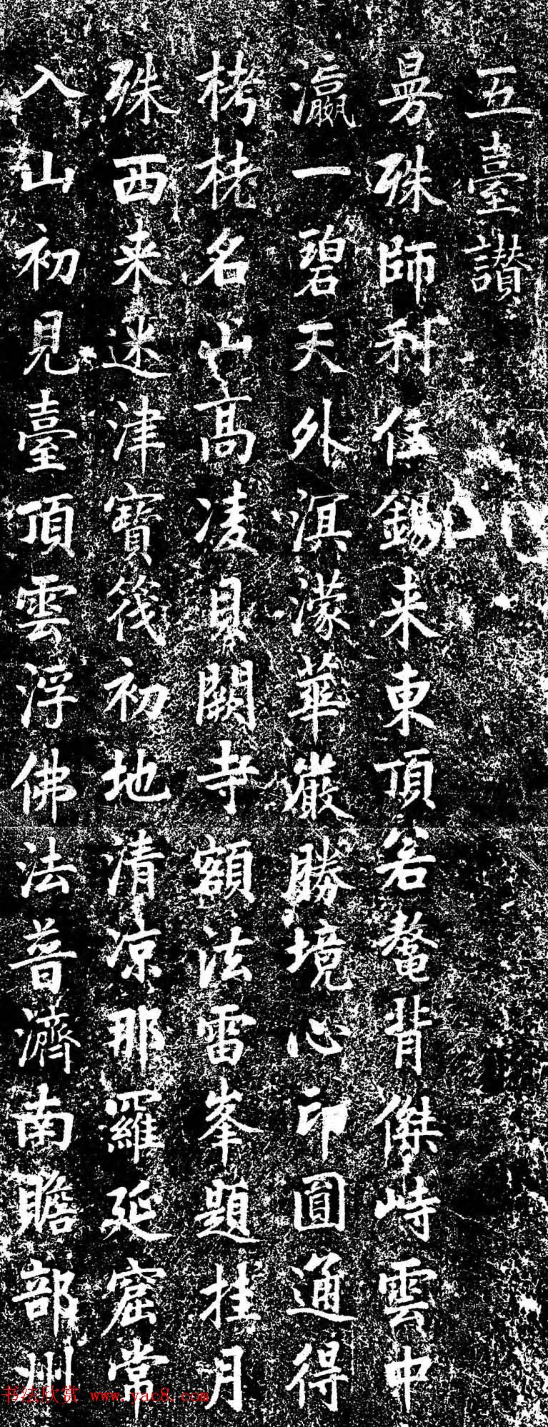 嘉庆皇帝书法欣赏《五台赞诗碑》 嘉庆皇帝书法欣赏《五台赞诗碑》