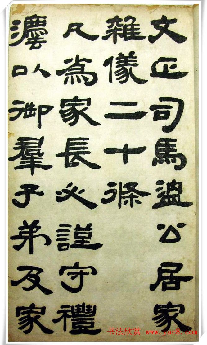 邓石如隶书《完白山人书司马温公家训残本》