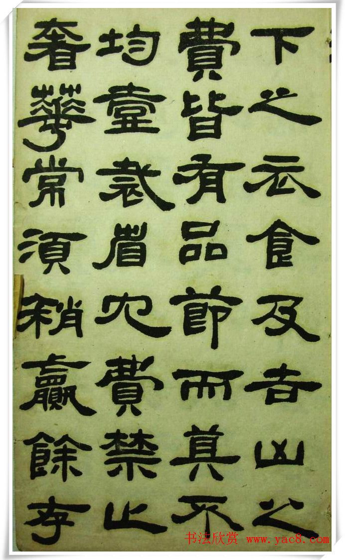 邓石如隶书《完白山人书司马温公家训残本》