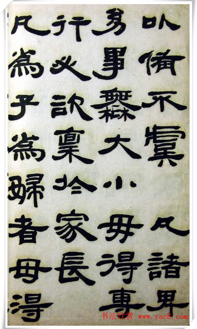 邓石如隶书《完白山人书司马温公家训残本》