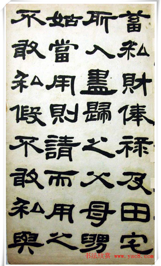 邓石如隶书《完白山人书司马温公家训残本》