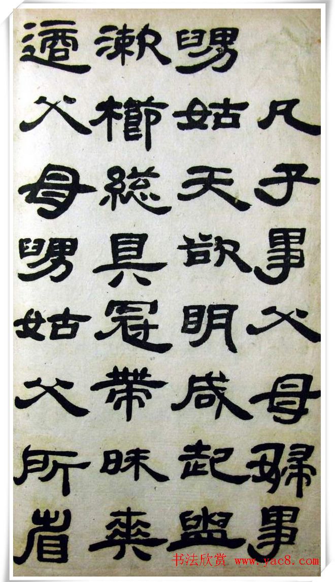 邓石如隶书《完白山人书司马温公家训残本》