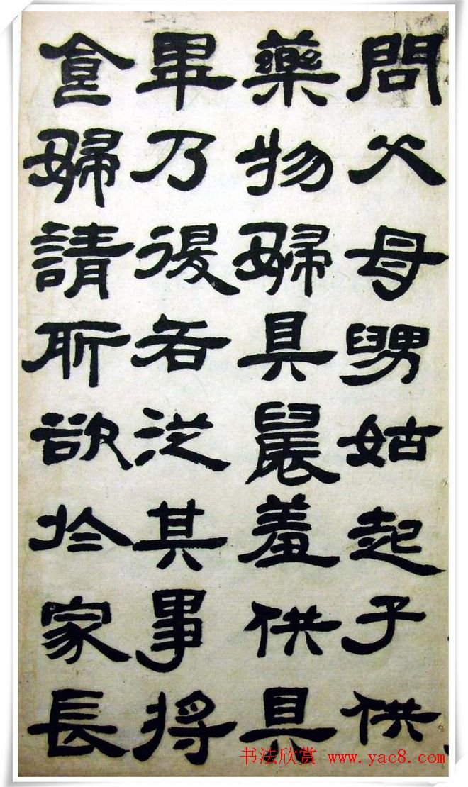 邓石如隶书《完白山人书司马温公家训残本》