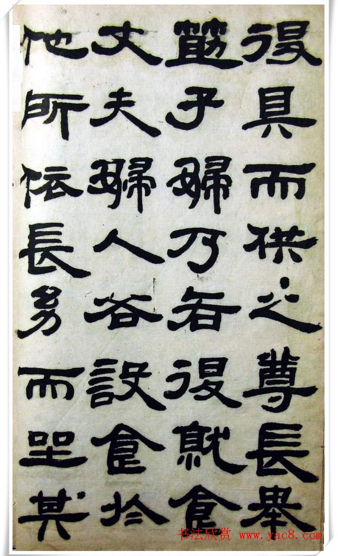 邓石如隶书《完白山人书司马温公家训残本》