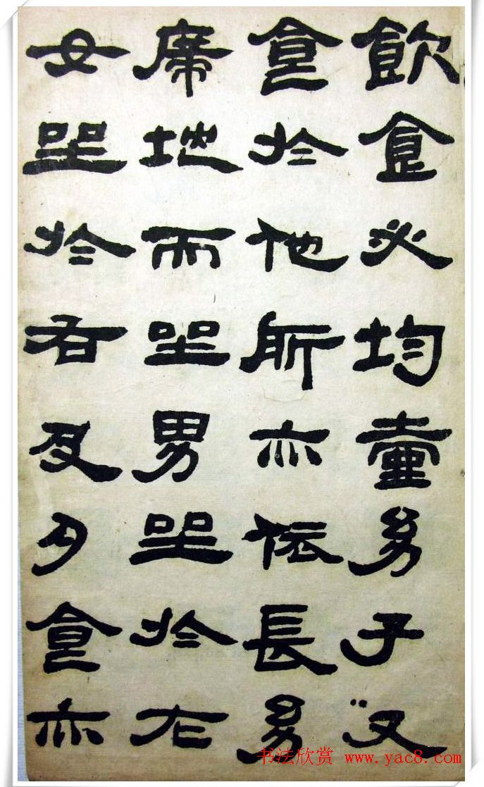 邓石如隶书《完白山人书司马温公家训残本》