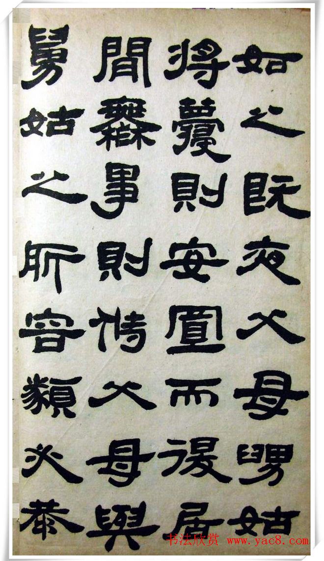 邓石如隶书《完白山人书司马温公家训残本》