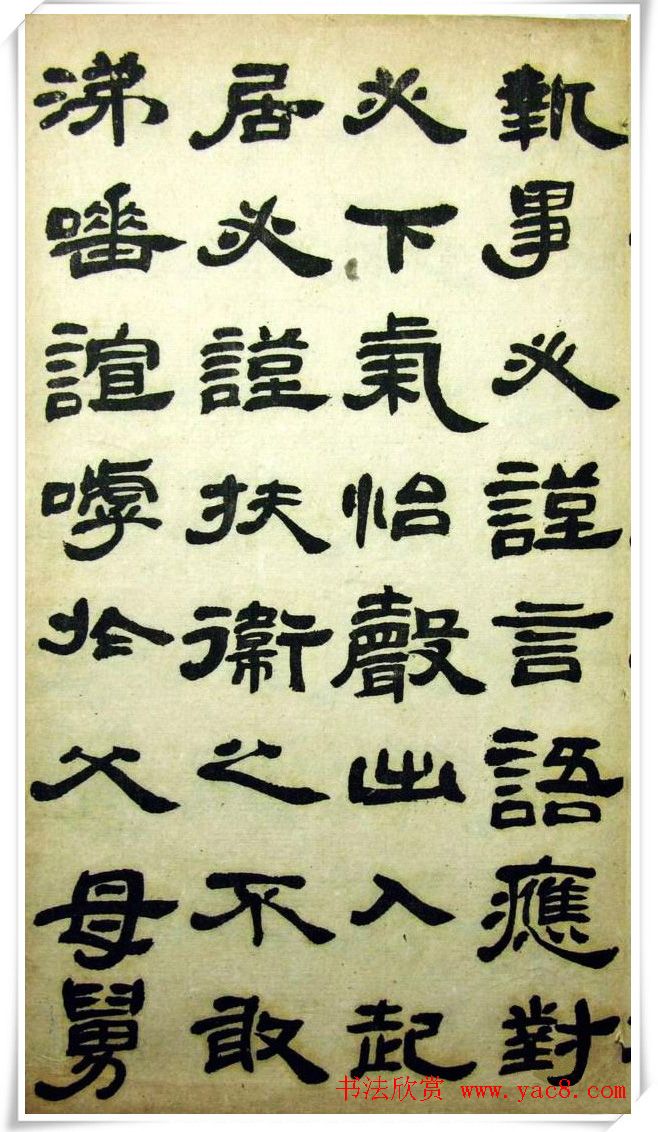 邓石如隶书《完白山人书司马温公家训残本》