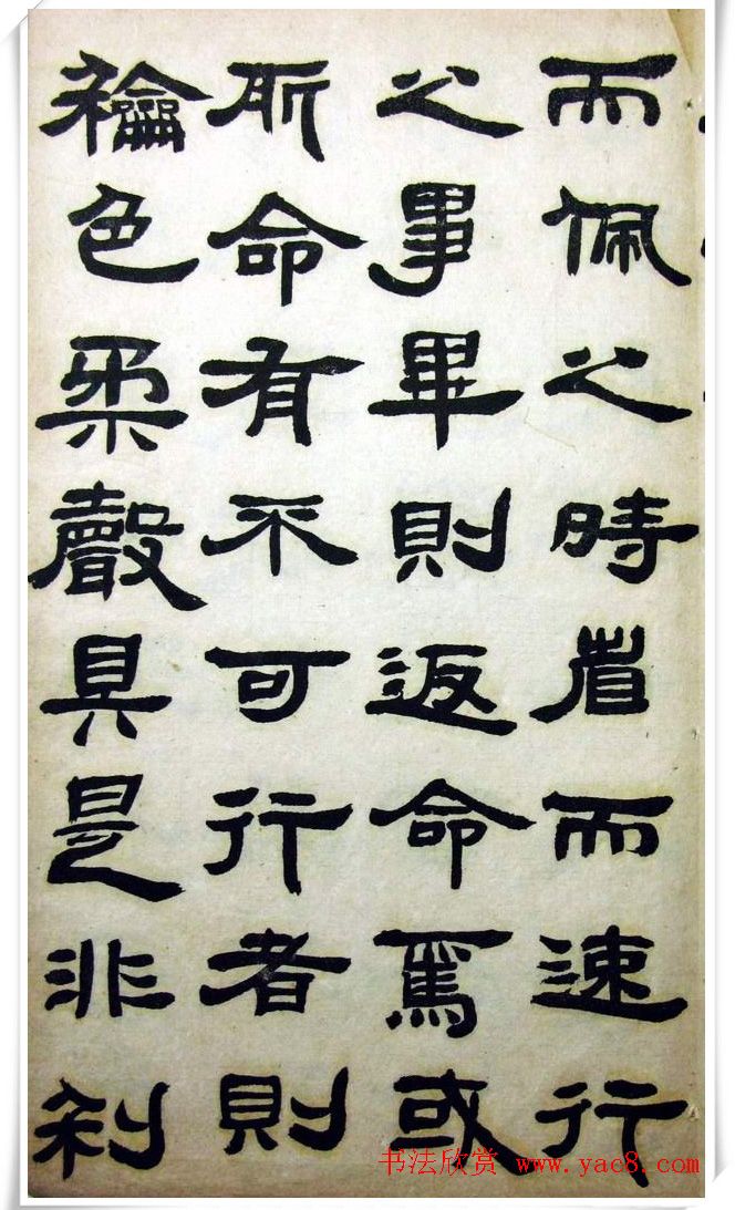 邓石如隶书《完白山人书司马温公家训残本》