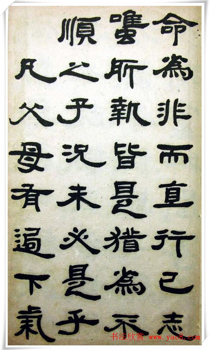 邓石如隶书《完白山人书司马温公家训残本》