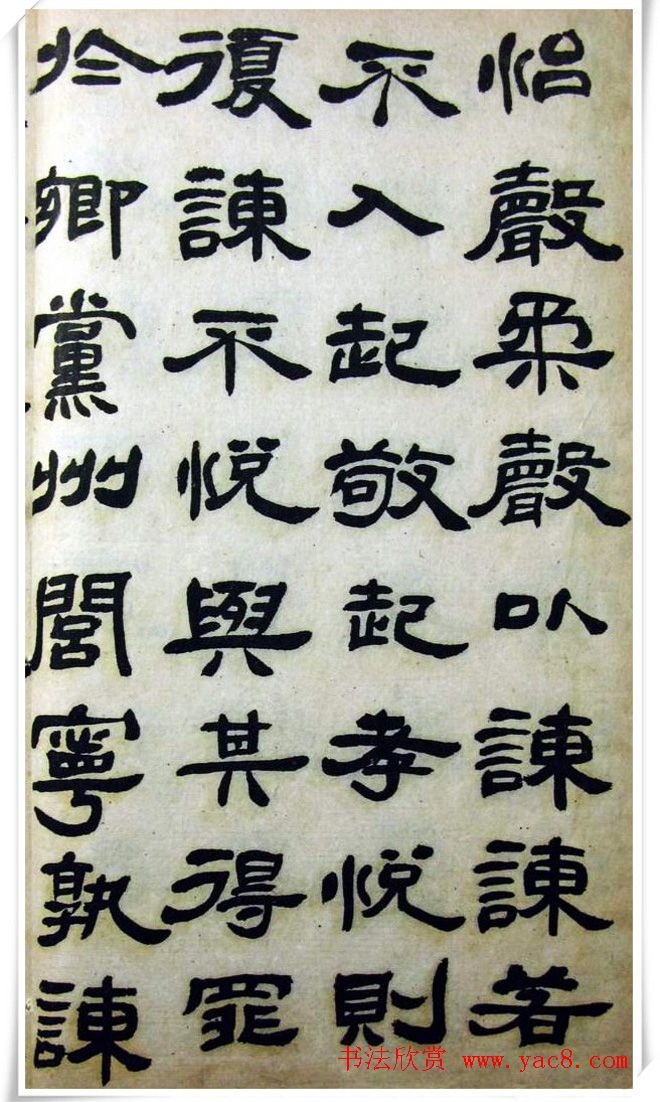 邓石如隶书《完白山人书司马温公家训残本》