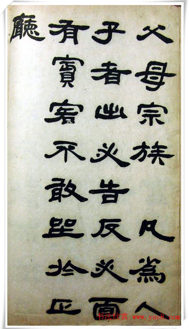 邓石如隶书《完白山人书司马温公家训残本》