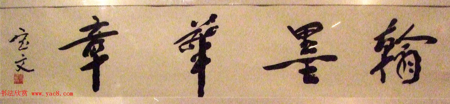 翰墨华章--名家书画文牍大展作品选刊