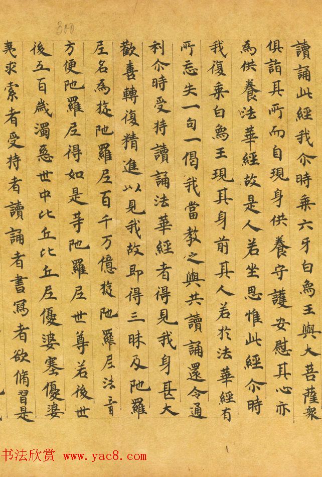 敦煌手稿墨迹《妙法莲华经卷第七》