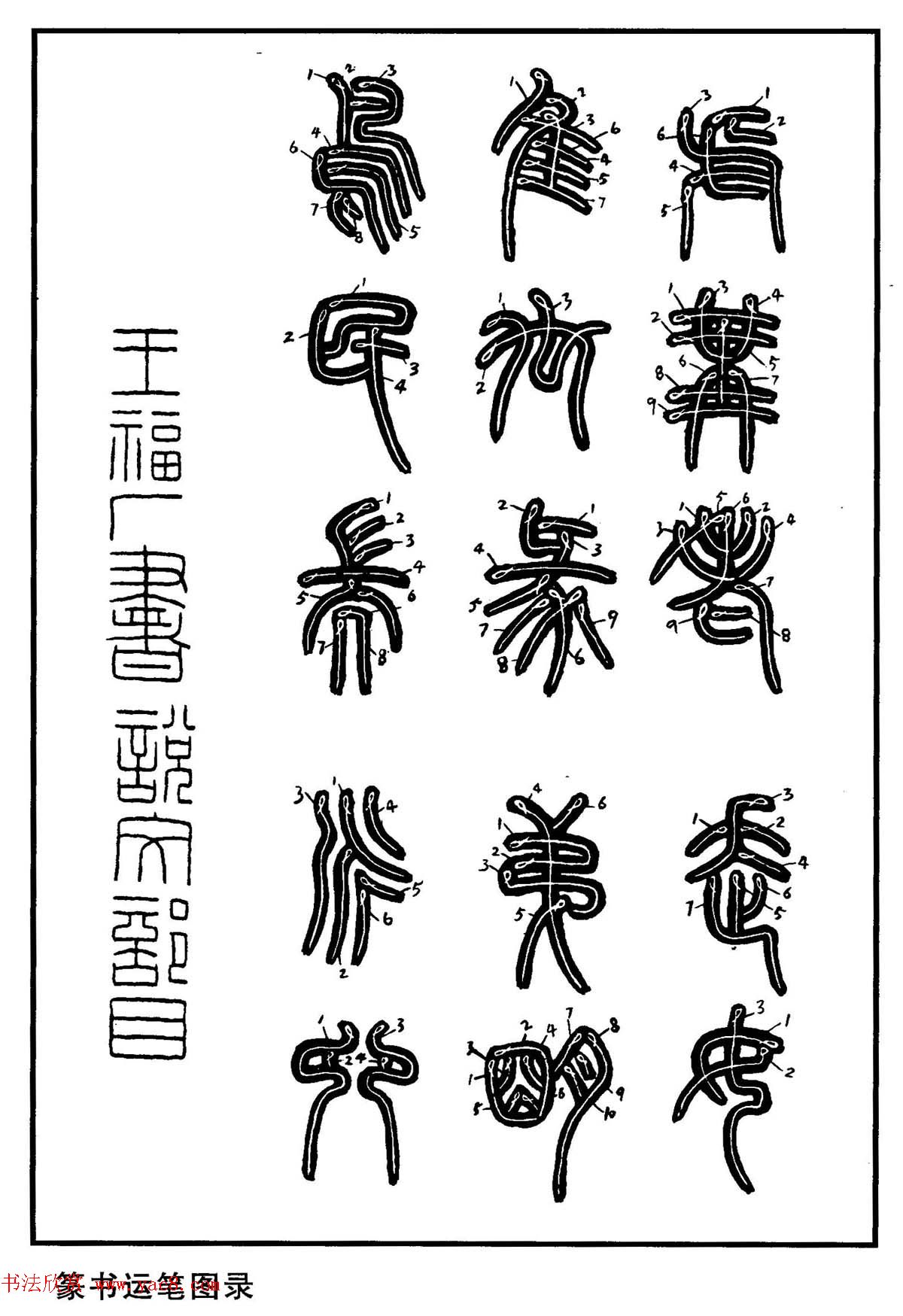 钢笔书法教程_篆书基本点画及结构特点