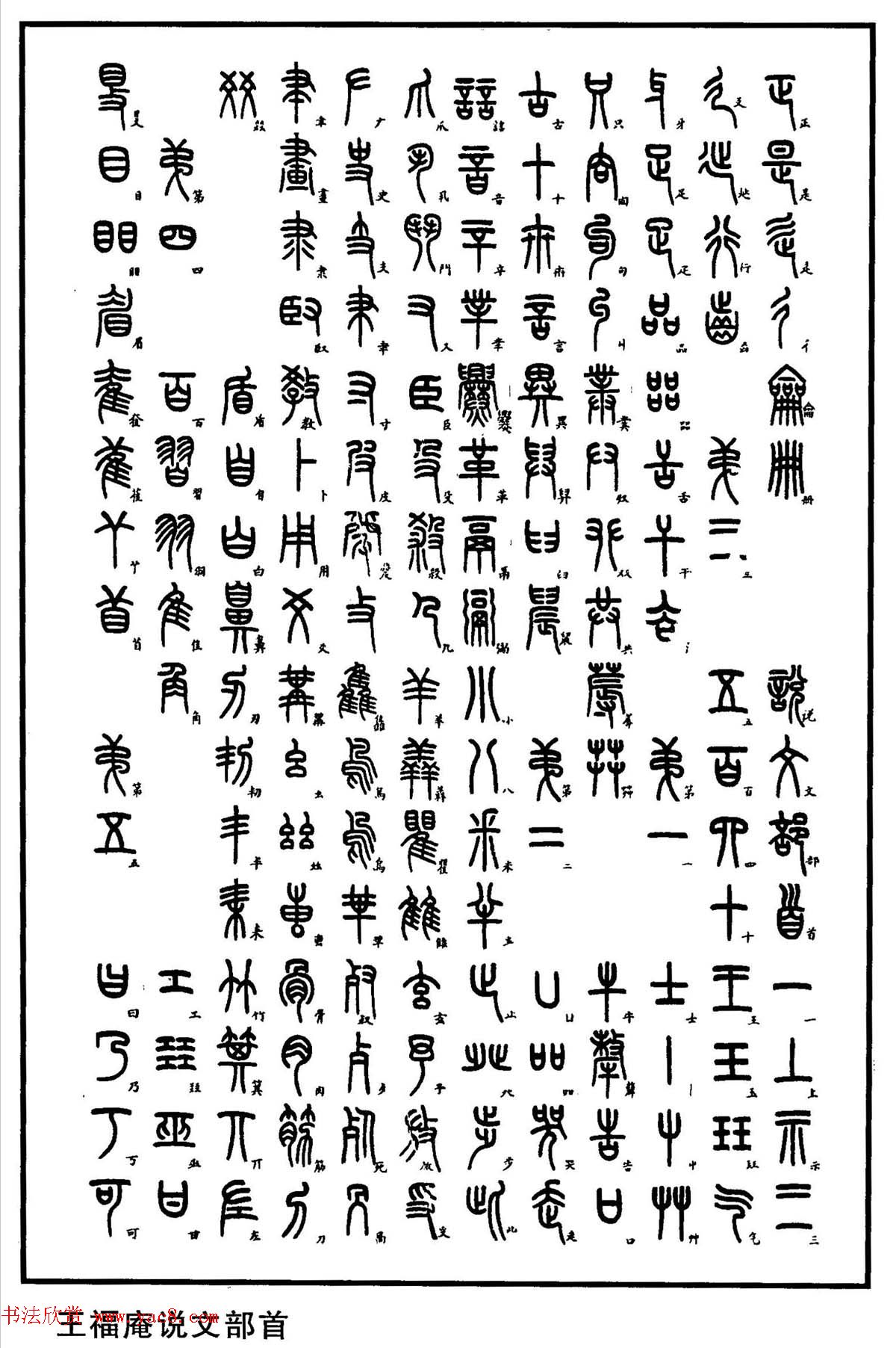 钢笔书法教程_篆书基本点画及结构特点