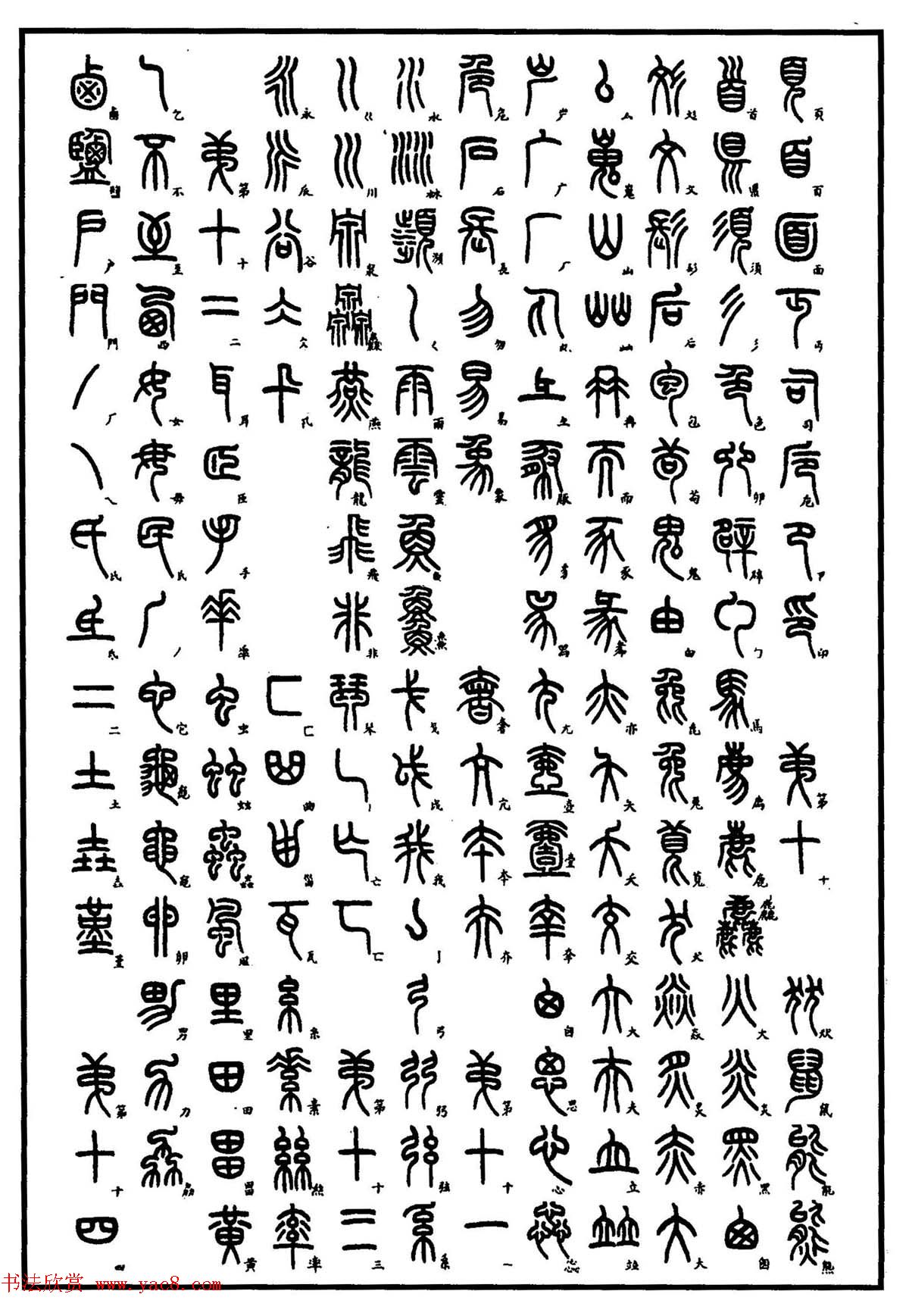 钢笔书法教程_篆书基本点画及结构特点