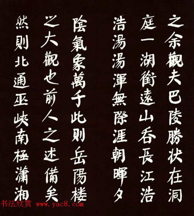 华国锋颜体楷书欣赏《岳阳楼记》