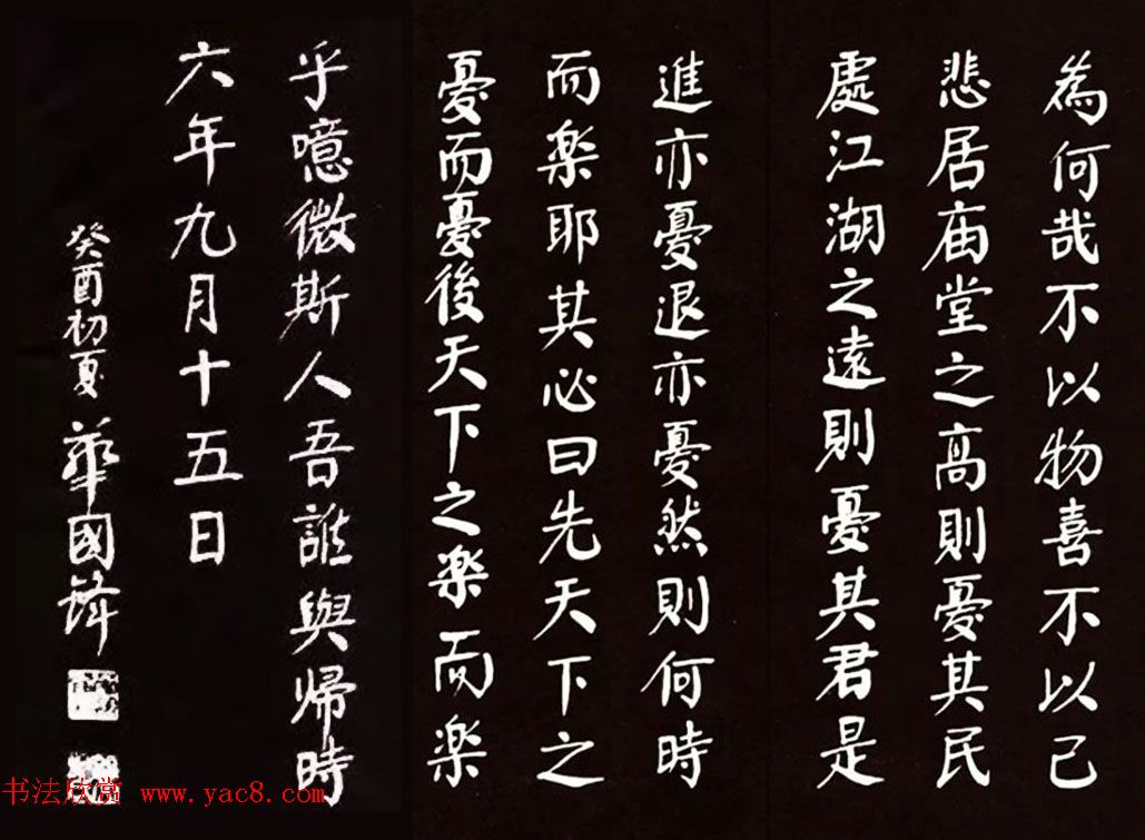 华国锋颜体楷书欣赏《岳阳楼记》