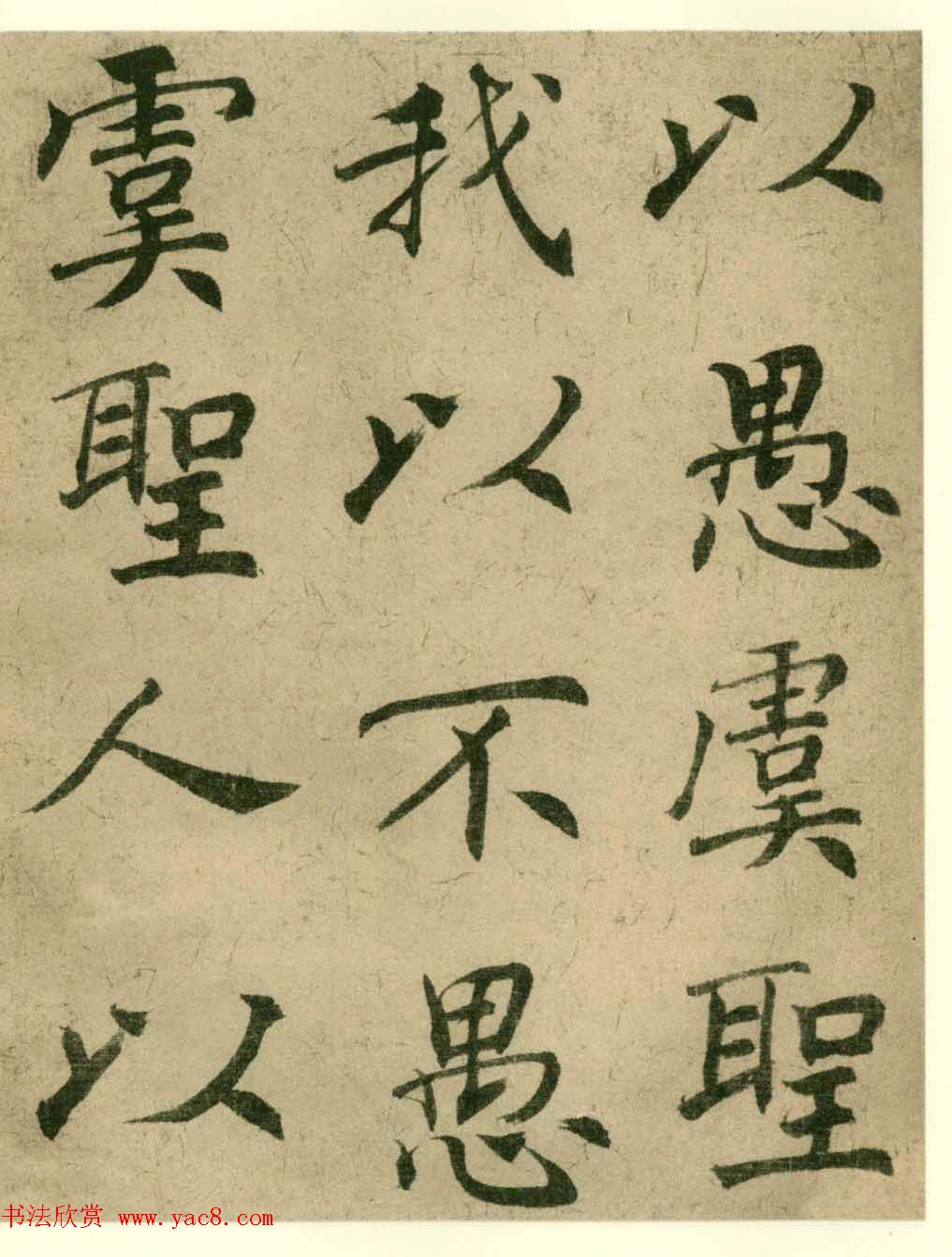 海上名家法书《潘伯鹰临阴符经》